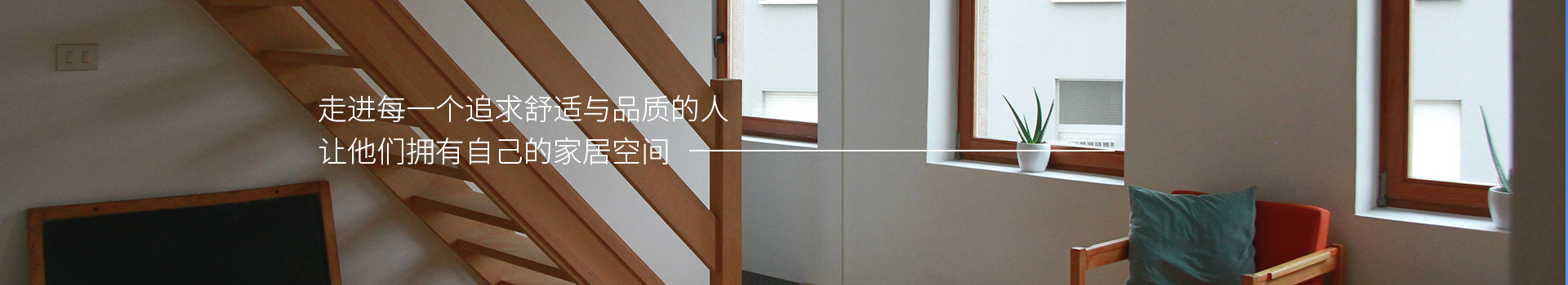 施維爾門窗，走進每一個追求舒適與品質的人，他們擁有自己的家居空間